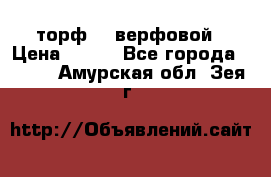 торф    верфовой › Цена ­ 190 - Все города  »    . Амурская обл.,Зея г.